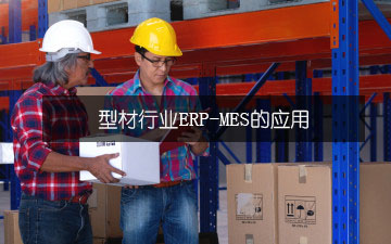 型材行业通过ERP-MES的解决方案