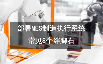 开发和部署MES是一项艰巨的任务